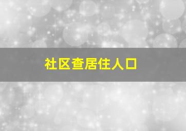 社区查居住人口