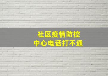 社区疫情防控中心电话打不通