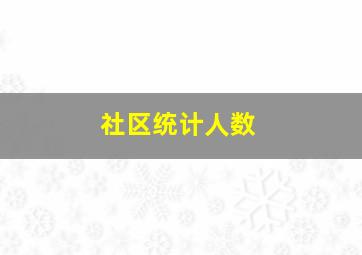 社区统计人数