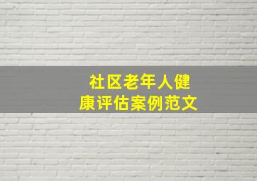 社区老年人健康评估案例范文