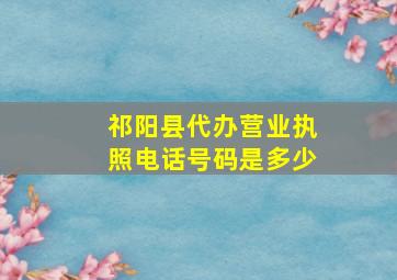 祁阳县代办营业执照电话号码是多少