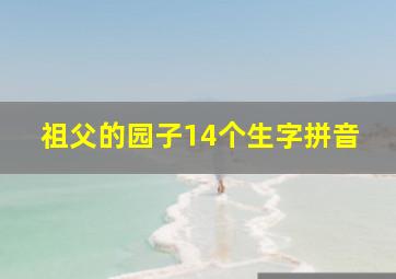 祖父的园子14个生字拼音