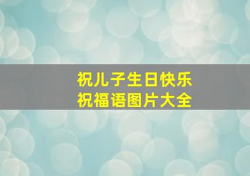 祝儿子生日快乐祝福语图片大全