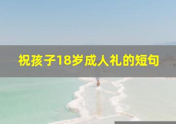 祝孩子18岁成人礼的短句