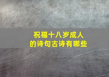 祝福十八岁成人的诗句古诗有哪些