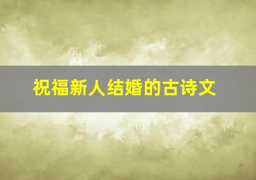 祝福新人结婚的古诗文