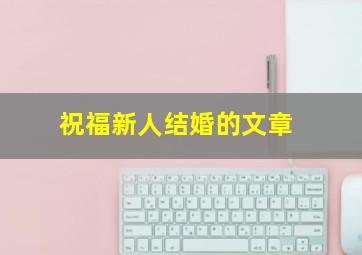 祝福新人结婚的文章