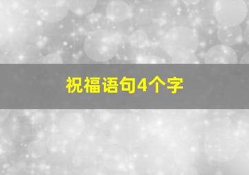 祝福语句4个字