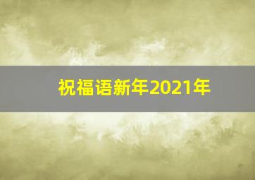 祝福语新年2021年