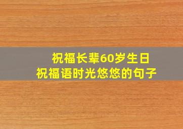 祝福长辈60岁生日祝福语时光悠悠的句子