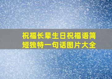 祝福长辈生日祝福语简短独特一句话图片大全