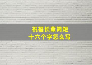 祝福长辈简短十六个字怎么写