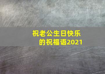 祝老公生日快乐的祝福语2021