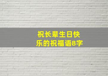 祝长辈生日快乐的祝福语8字