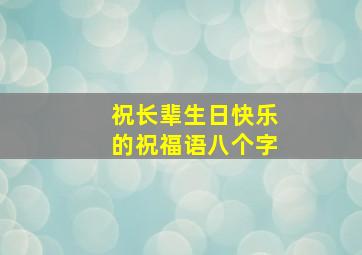 祝长辈生日快乐的祝福语八个字