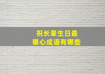 祝长辈生日最暖心成语有哪些