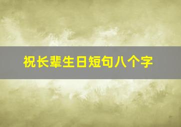 祝长辈生日短句八个字