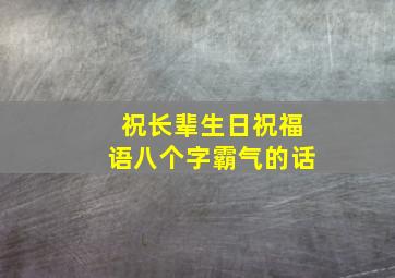 祝长辈生日祝福语八个字霸气的话