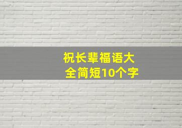 祝长辈福语大全简短10个字