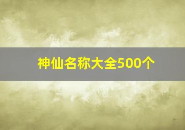 神仙名称大全500个