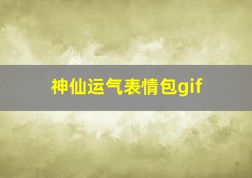 神仙运气表情包gif