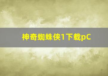 神奇蜘蛛侠1下载pC