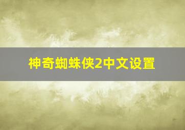 神奇蜘蛛侠2中文设置