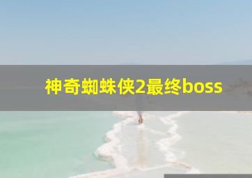 神奇蜘蛛侠2最终boss