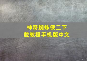 神奇蜘蛛侠二下载教程手机版中文