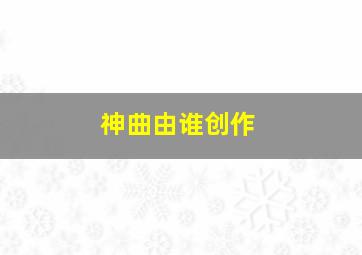 神曲由谁创作