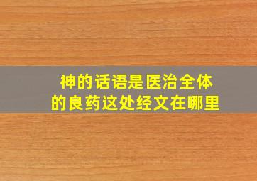 神的话语是医治全体的良药这处经文在哪里