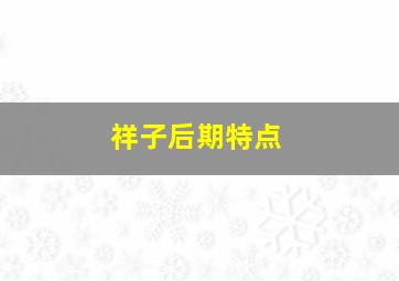 祥子后期特点