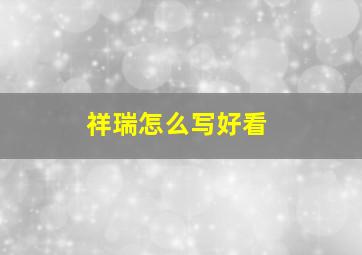 祥瑞怎么写好看