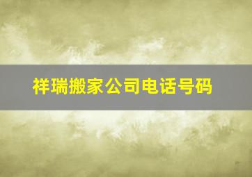 祥瑞搬家公司电话号码