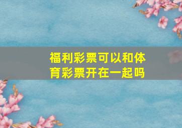 福利彩票可以和体育彩票开在一起吗