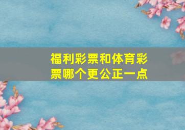 福利彩票和体育彩票哪个更公正一点