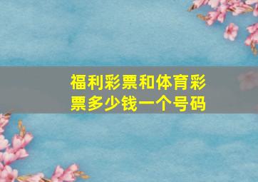 福利彩票和体育彩票多少钱一个号码