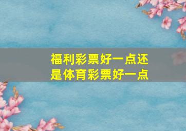 福利彩票好一点还是体育彩票好一点