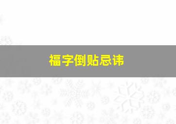 福字倒贴忌讳