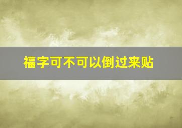 福字可不可以倒过来贴