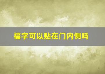 福字可以贴在门内侧吗