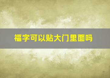 福字可以贴大门里面吗