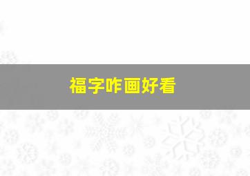 福字咋画好看