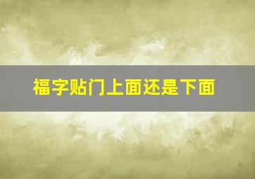 福字贴门上面还是下面