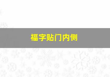 福字贴门内侧