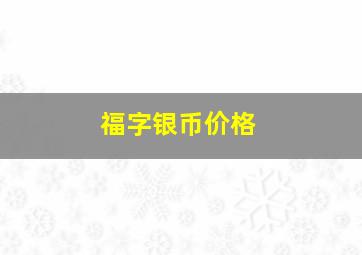 福字银币价格