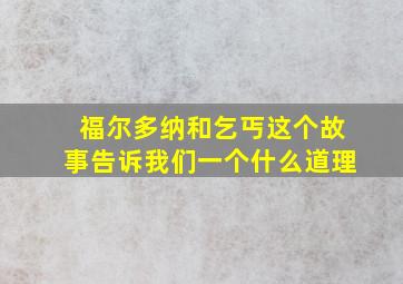 福尔多纳和乞丐这个故事告诉我们一个什么道理