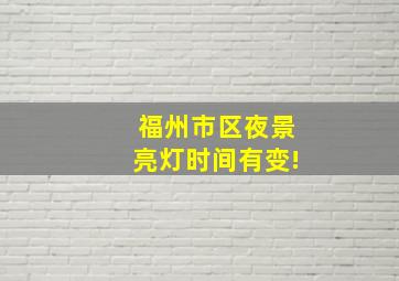 福州市区夜景亮灯时间有变!