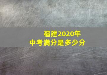 福建2020年中考满分是多少分