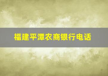 福建平潭农商银行电话